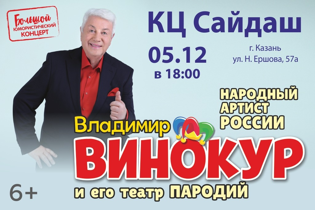 Владимир Винокур