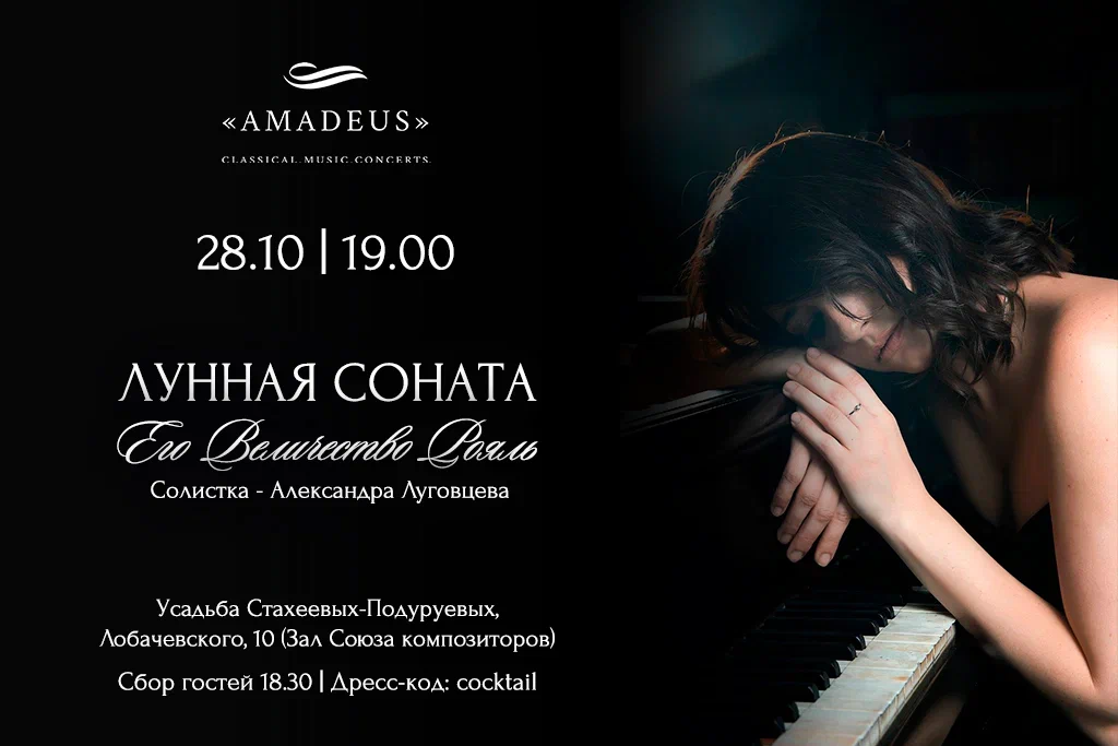 Лунная соната. Его величество Рояль.