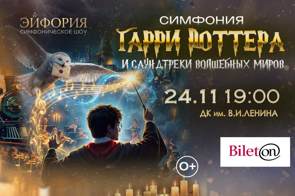 Симфония Гарри Поттера и Саундтреки волшебных миров