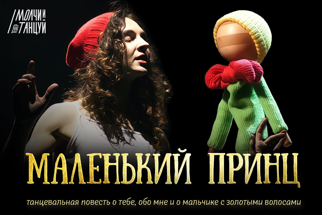 Спектакль «Маленький принц» / Театр «Молчи и танцуй»