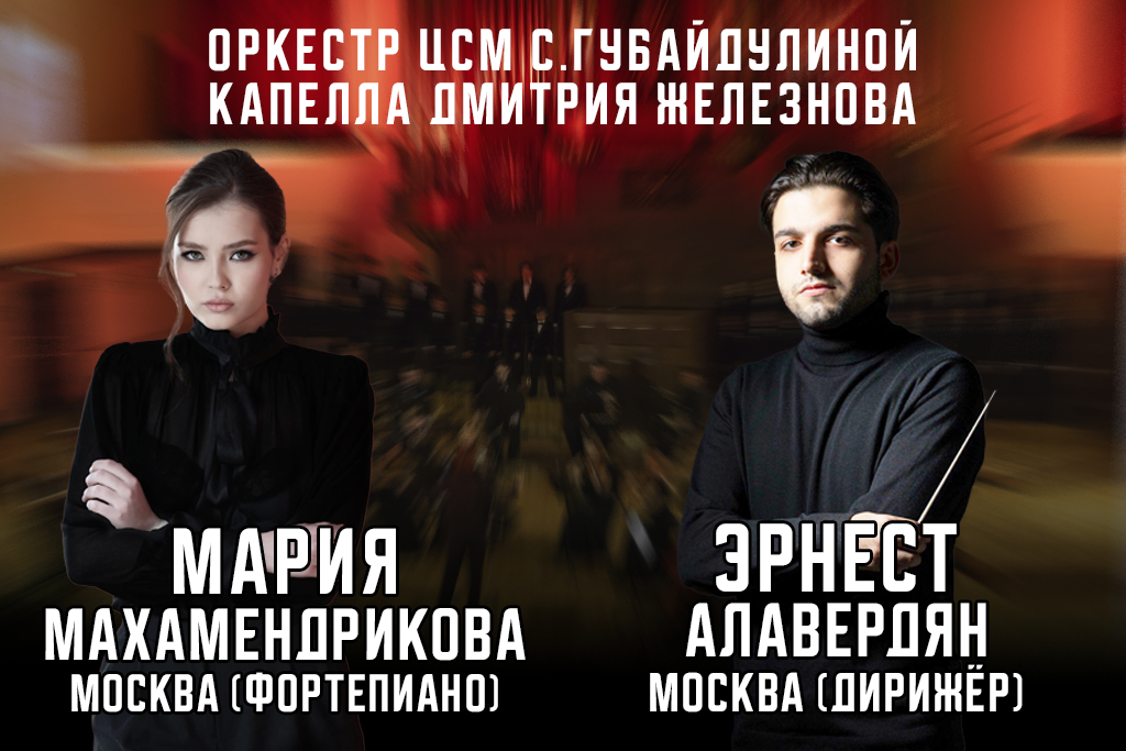 Концерт оркестра Центра современной музыки С.Губайдулиной и Капеллы Дмитрия Железнова