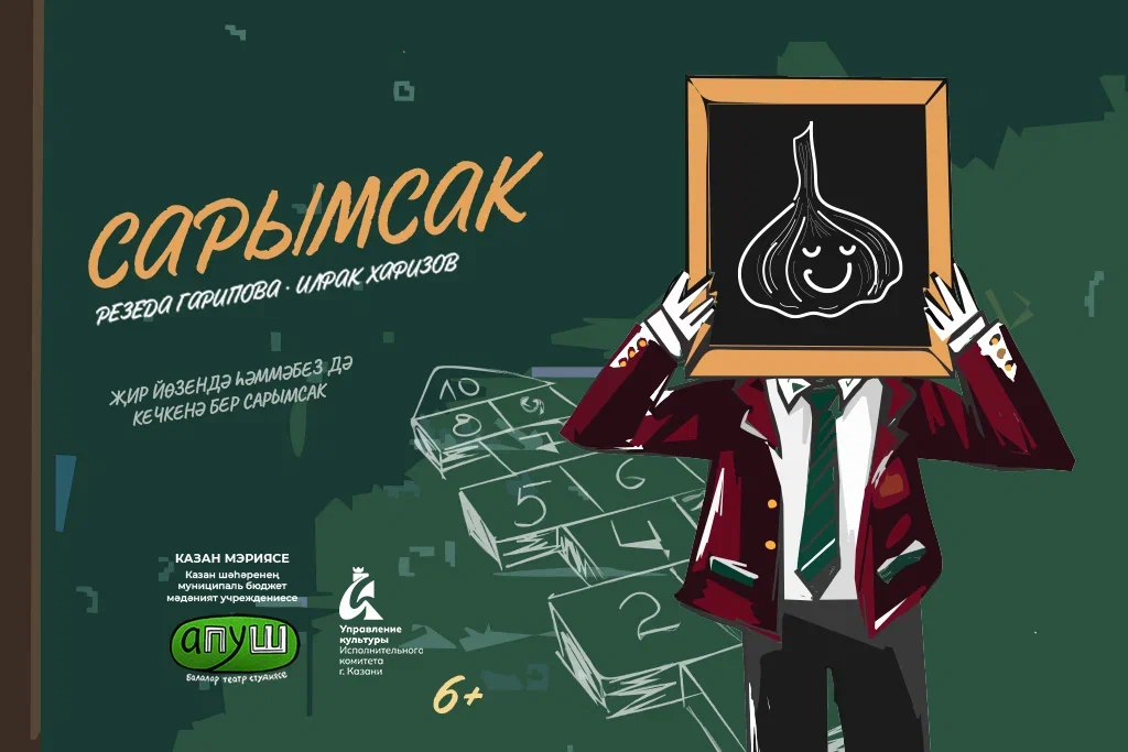 «Сарымсак» Р.Гарипова, И.Хафизов