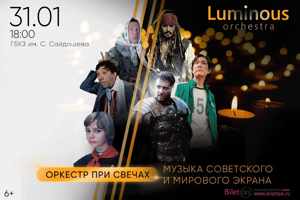 Две Легенды. Музыка советского и мирового экрана. Luminous Orchestra