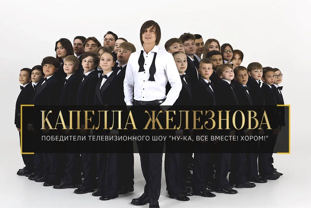 Капелла Дмитрия Железнова