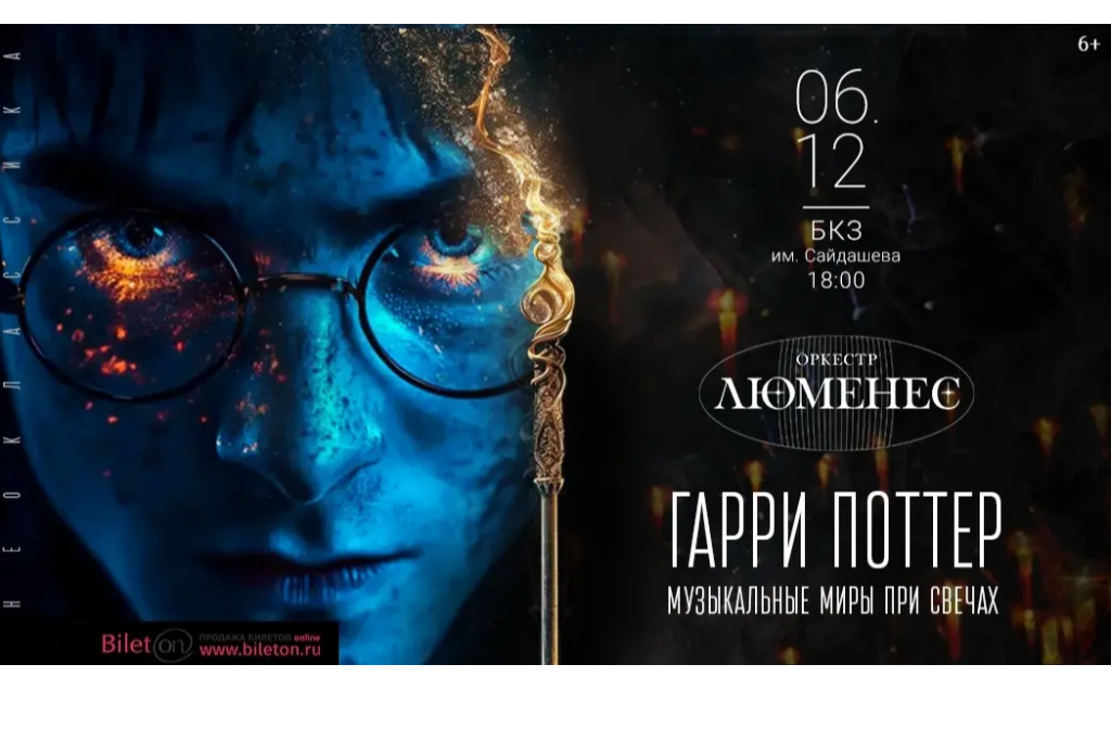 Концерт Luminous orchestra / Гарри Поттер . Музыкальные миры при свечах