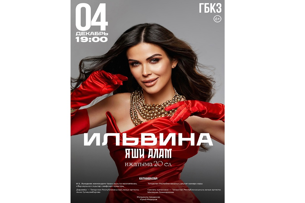 «ИЛЬВИНА» ЯШИ АЛАМ Иҗатыма 20 ел