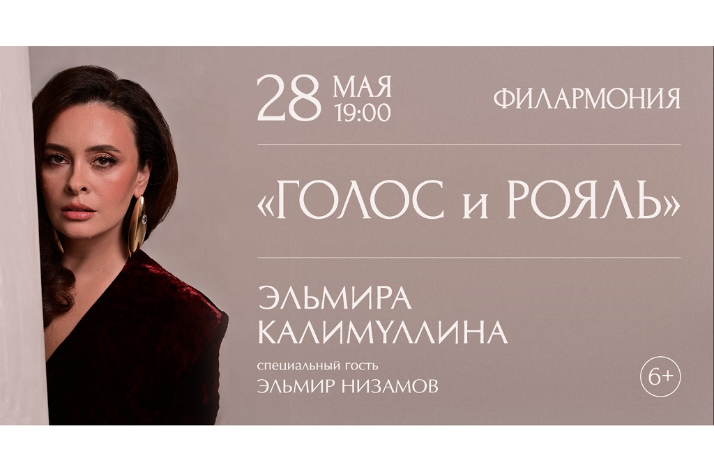 Эльмира Калимуллина. Голос и рояль.
