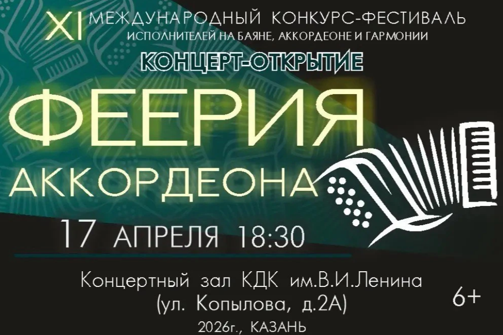 Концерт «Феерия аккордеона»
