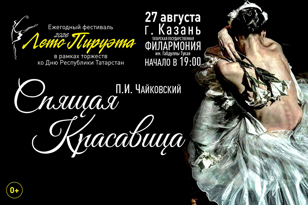 Лето пируэта. Спящая красавица