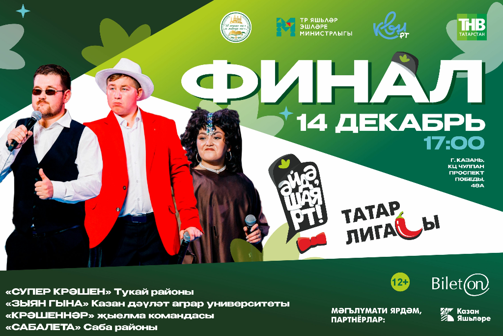 Финал Татарской лиги КВН 