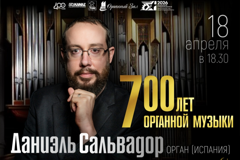 Концерт «700 лет органной музыки»