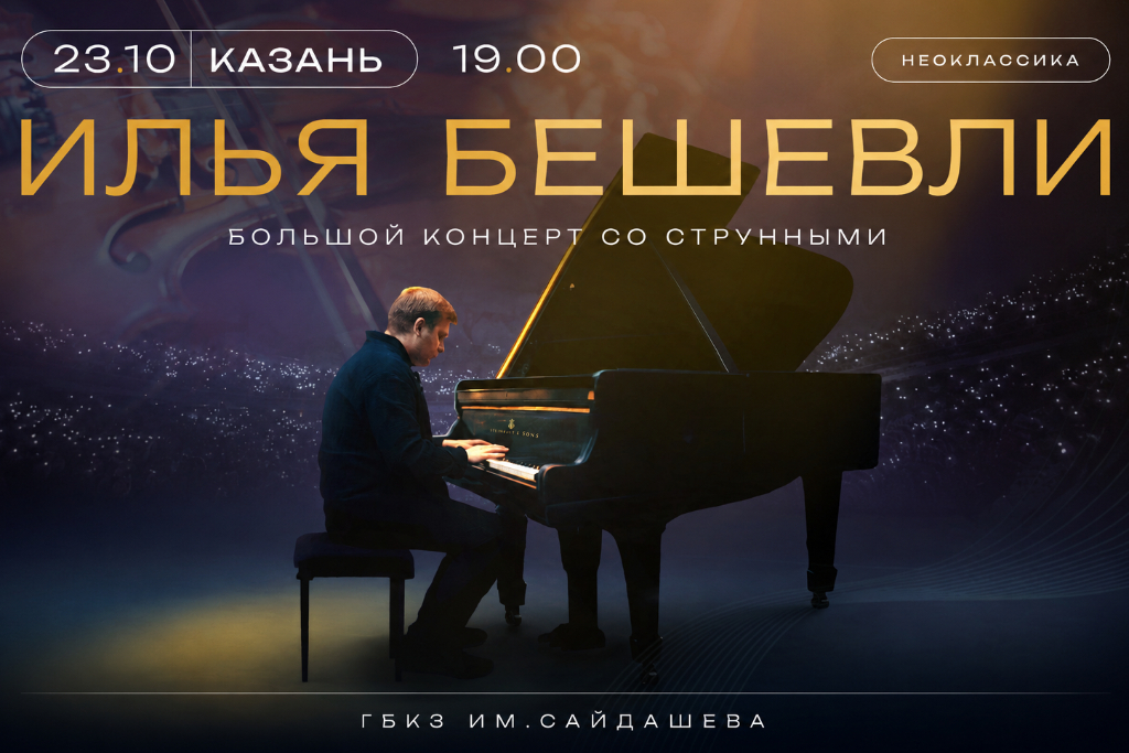 Илья Бешевли. Избранное со струнными