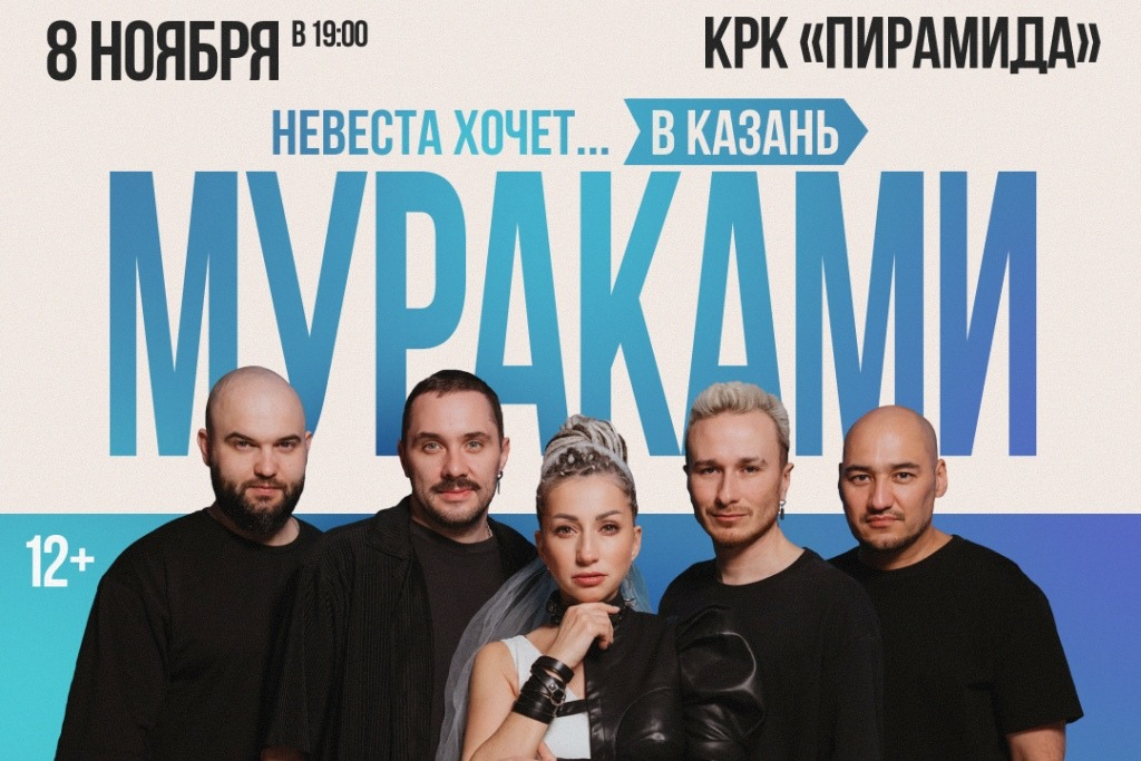 МУРАКАМИ. «Невеста хочет в…»