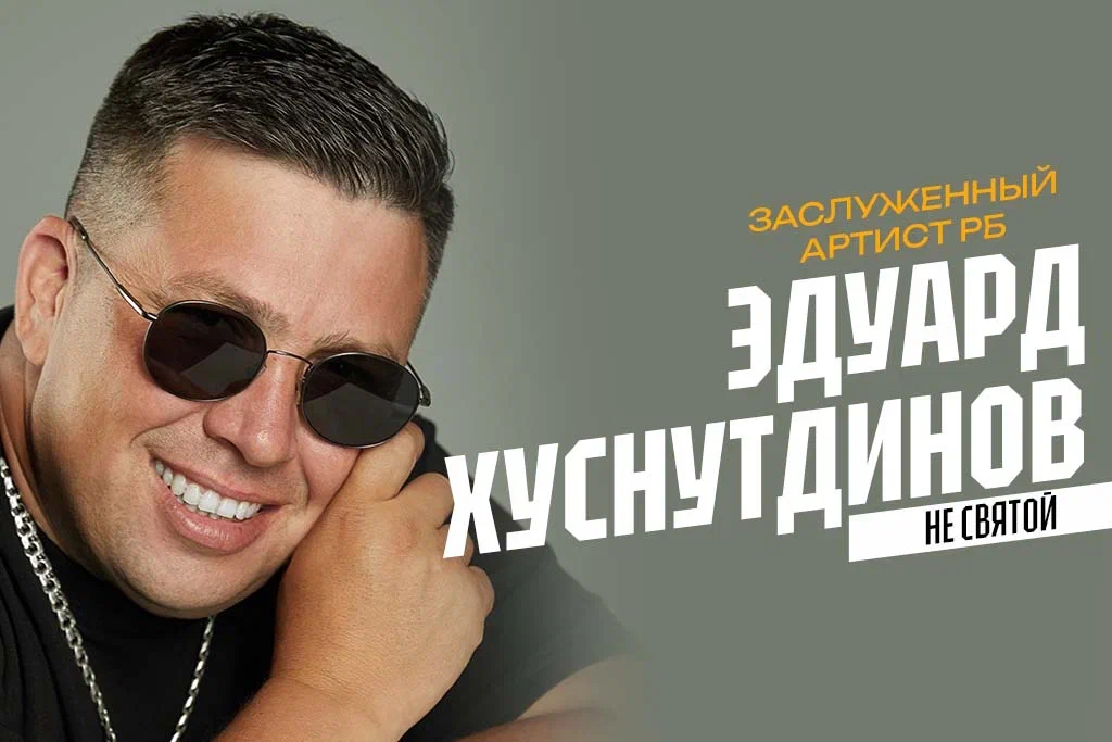 Концерт Эдуарда Хуснутдинова