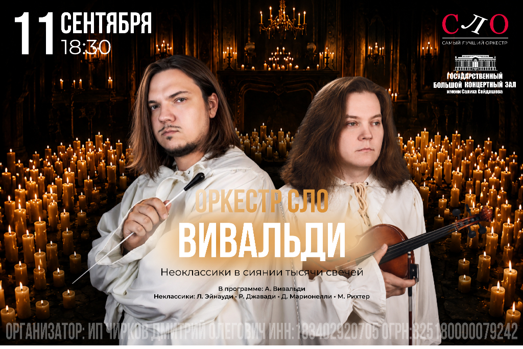 «Вивальди. Неоклассики  в сиянии тысячи свечей»