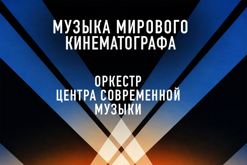 Концертная программа «Музыка мирового кинематографа»
