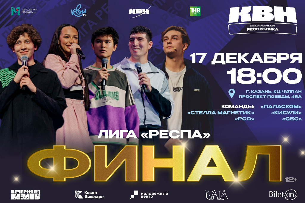 Финал лиги КВН «Республика»