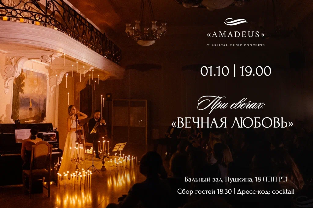 При свечах: Вечная Любовь