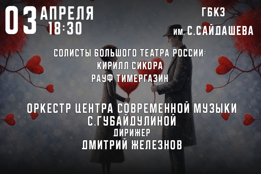 Концерт оркестра Центра современной музыки С.Губайдулиной «Любовь — это...»