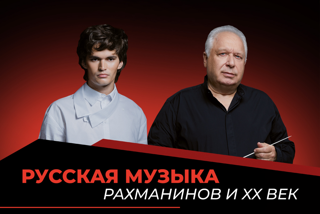 «РУССКАЯ МУЗЫКА. РАХМАНИНОВ И ХХ ВЕК»