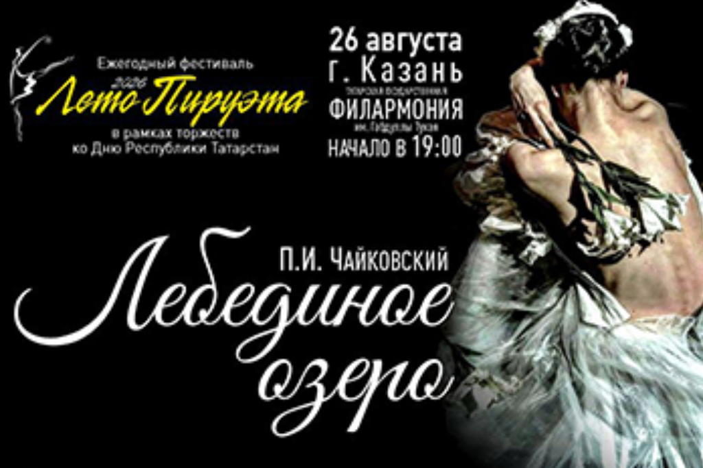 Лето пируэта. Лебединое озеро.