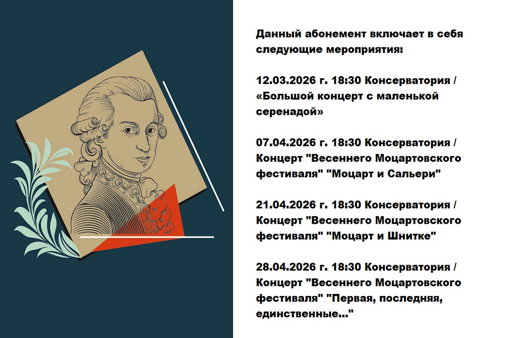 Консерватория / АБОНЕМЕНТ 