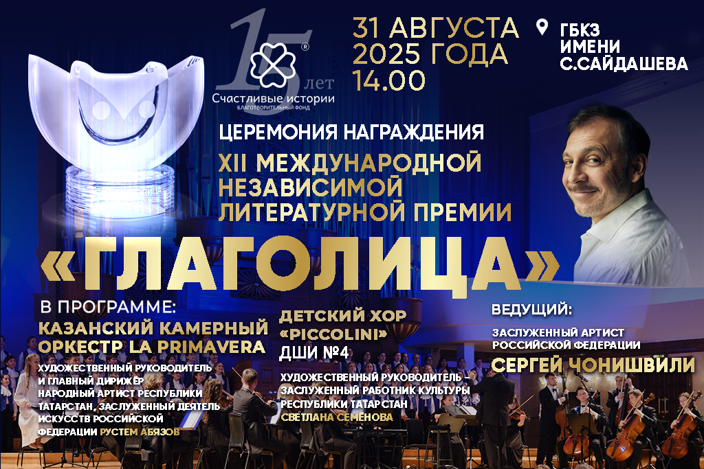 «Торжественная церемония награждения победителей / Международной независимой литературной Премии «Глаголица»