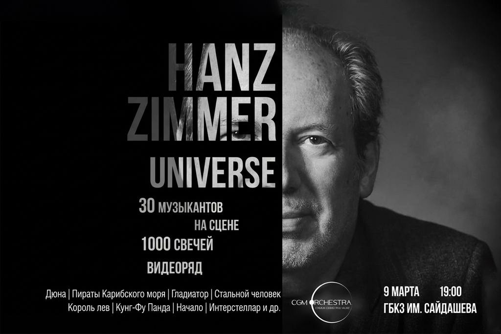 Симфоническое Шоу Hanz Zimmer Universe