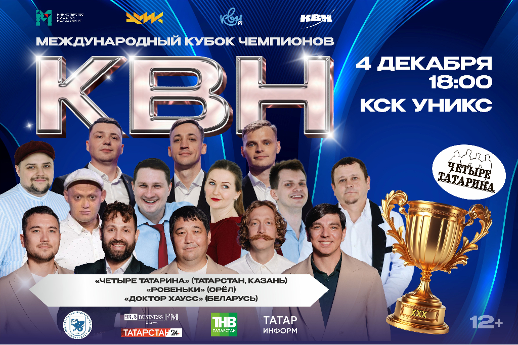 Международный Кубок чемпионов КВН