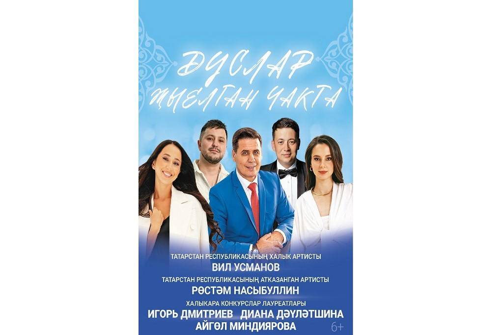 «Дуслар жыелган чакта»