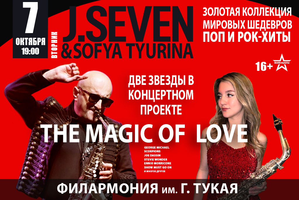 J.Seven&Sofya Tyurina / Две Звезды в концертном проекте / The Magic of Love