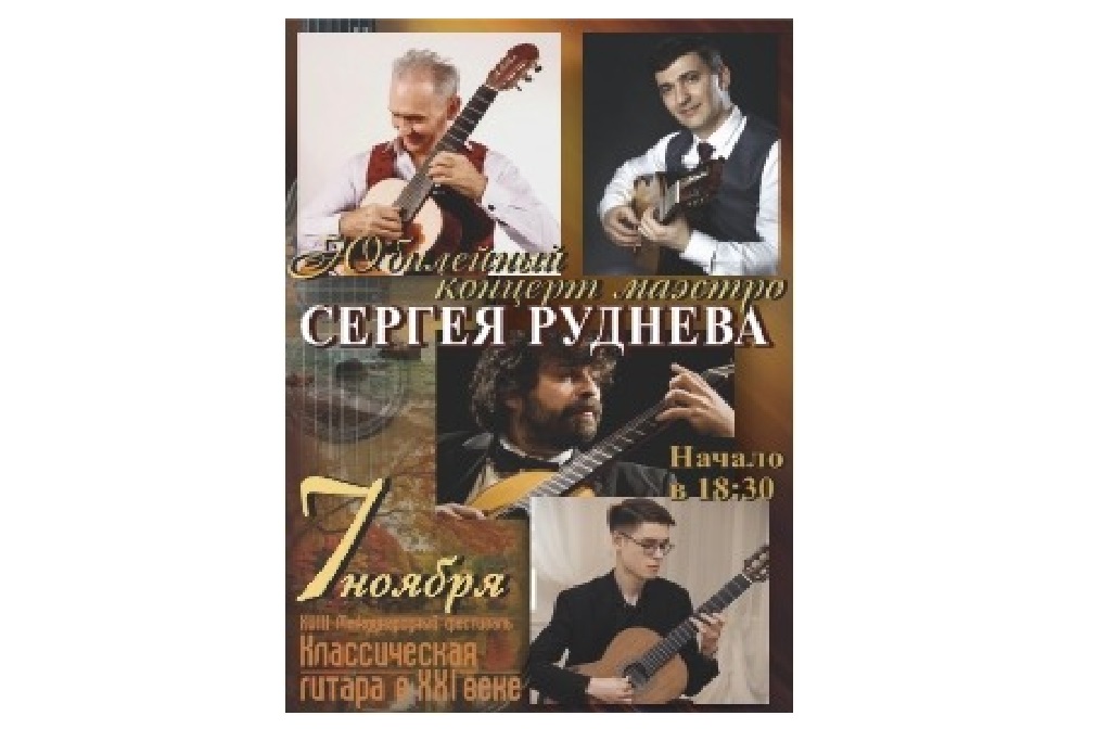 Юбилейный концерт маэстро Сергея Руднева