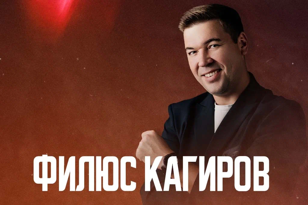 Концерт Филюса Кагирова