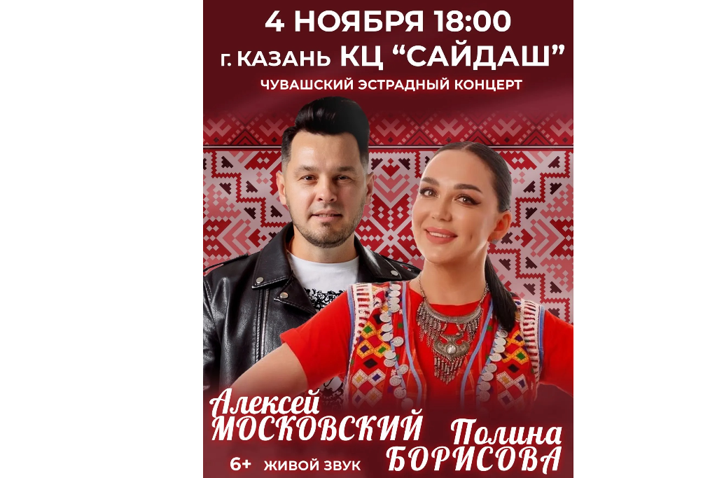 Концерт звёзд чувашской эстрады: Алексей Московский и Полина Борисова