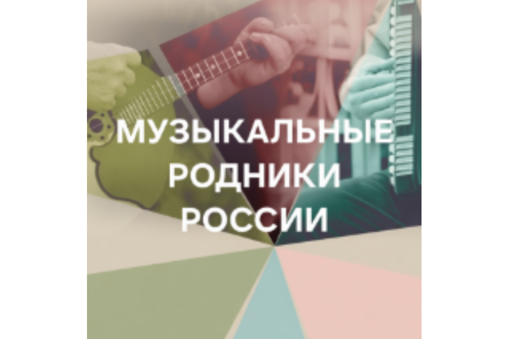 Консерватория / Концерт «Музыкальные родники России»