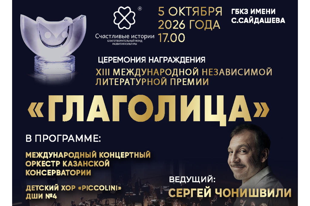 Торжественная церемония награждения победителей / XIII Международной независимой литературной / Премии «Глаголица»