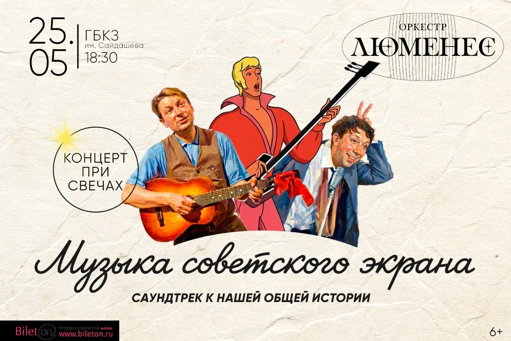 Концерт “Музыка советского кино”