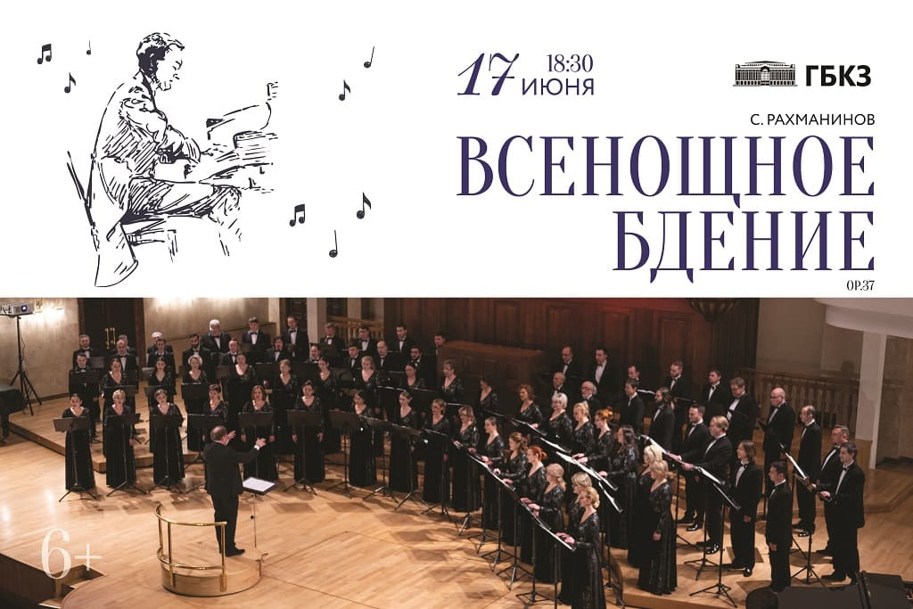 С. Рахманинов «Всенощное бдение»