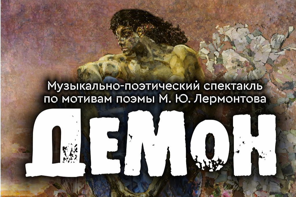 СПЕКТАКЛЬ “ДЕМОН” М. Ю. ЛЕРМОНТОВА