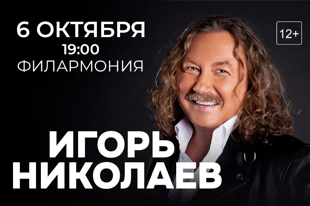 Игорь Николаев