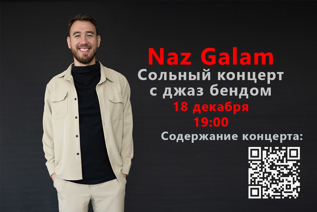 Сольный концерт «Naz Galam» под аккомпанемент джаз-бэнда КазГИК под управлением Александра Козлова