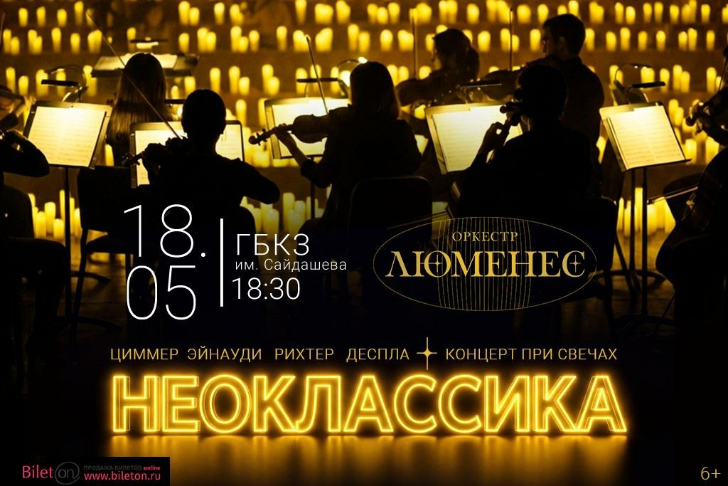 Концерт неоклассика: “Симфония Света” оркестра Люменес при свечах