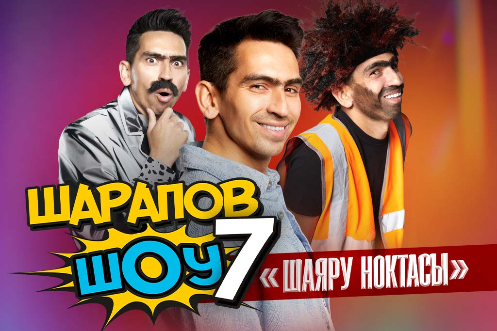 Шарапов ШОУ 7