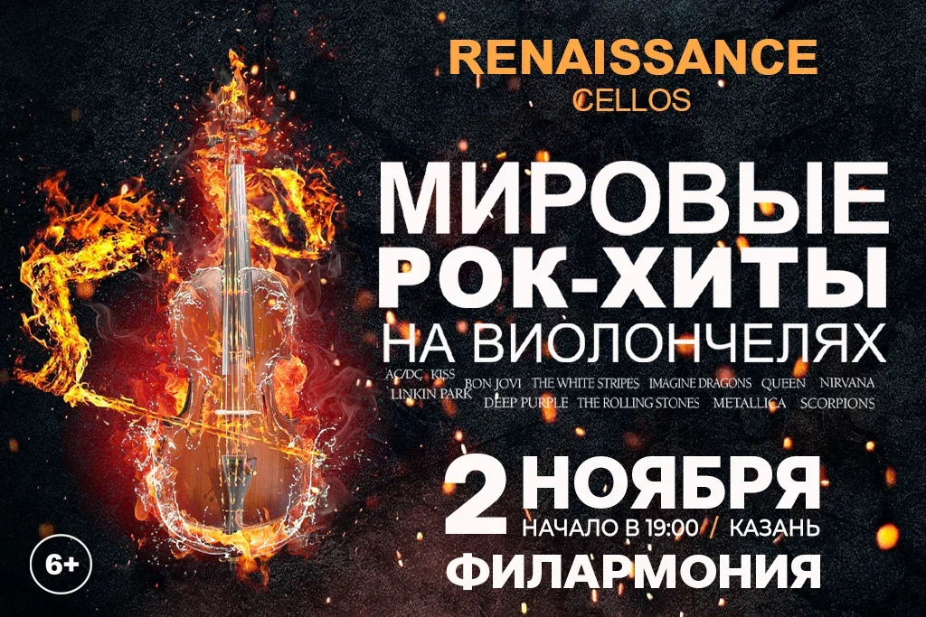 Renaissance Cellos «Мировые рок-хиты на виолончелях»