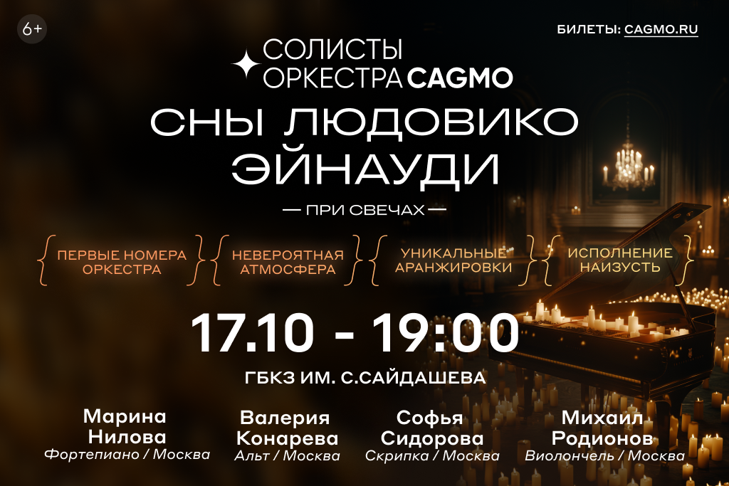 Сны Людовико Эйнауди при свечах - Солисты Оркестра CAGMO - Концерт в Казани