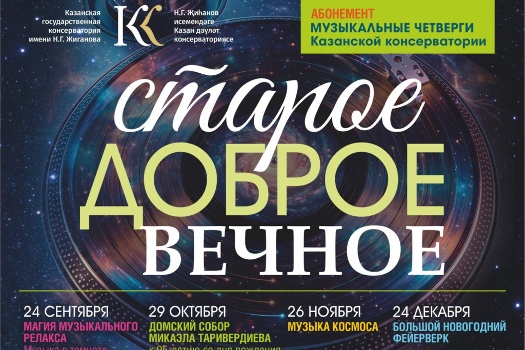 Консерватория / «Большой новогодний фейерверк»