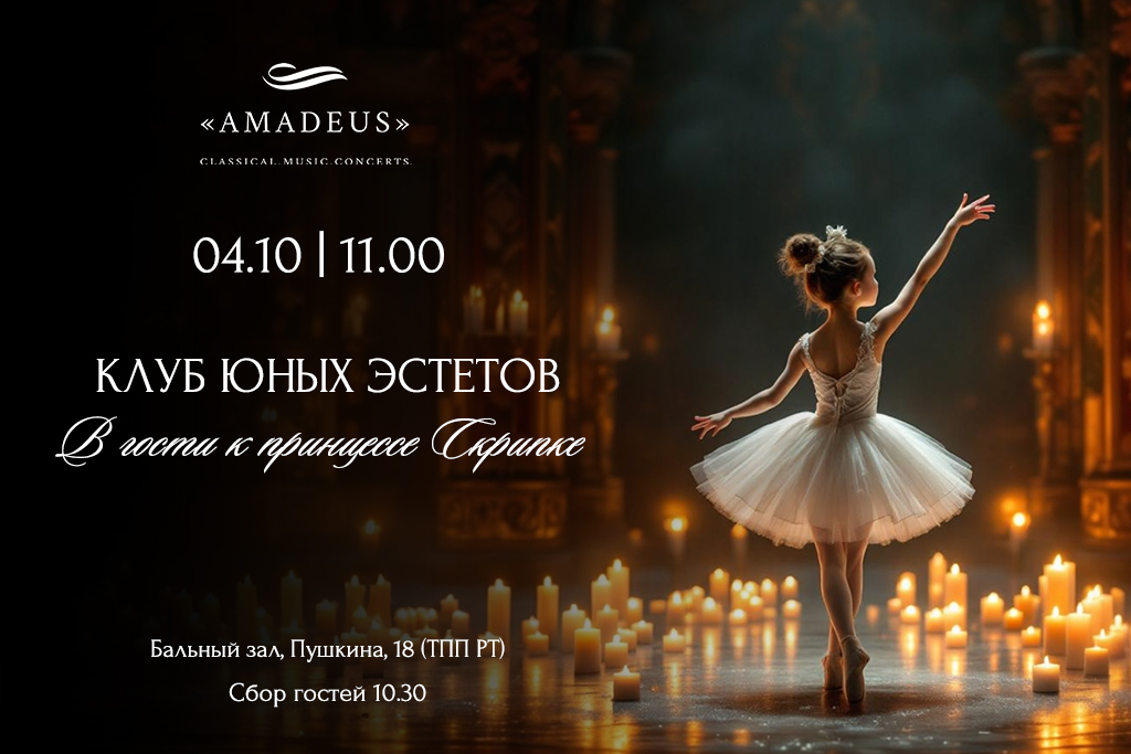 Клуб юных эстетов. В гости к принцессе Скрипке