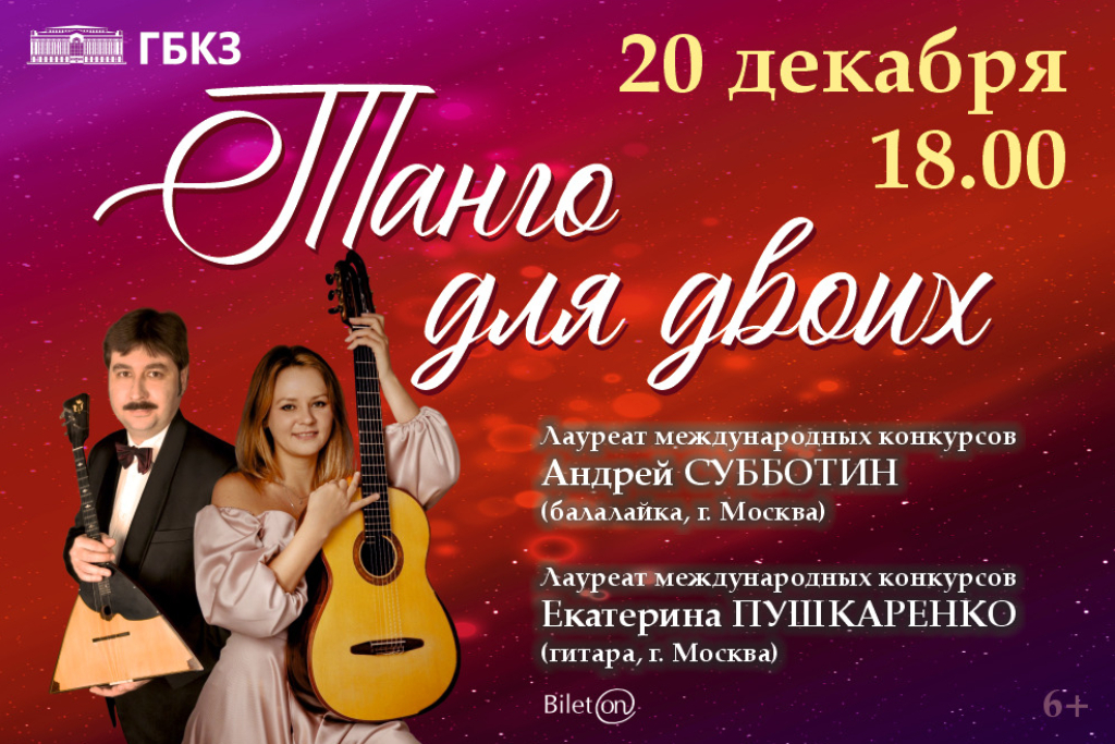 «Танго для двоих»