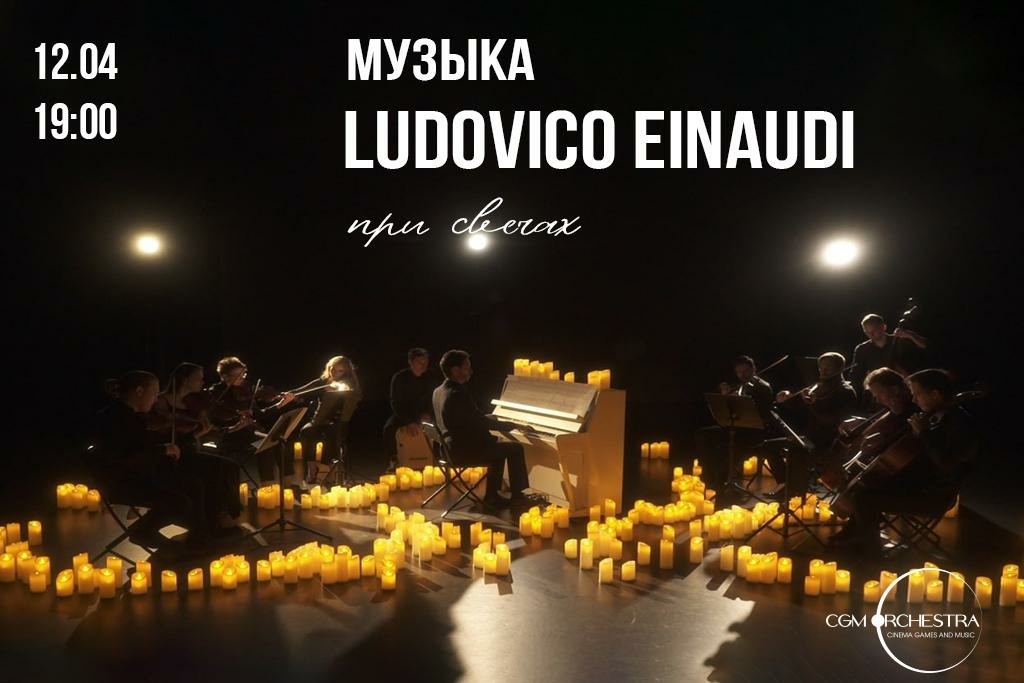 Музыка Людовико Эйнауди при свечах