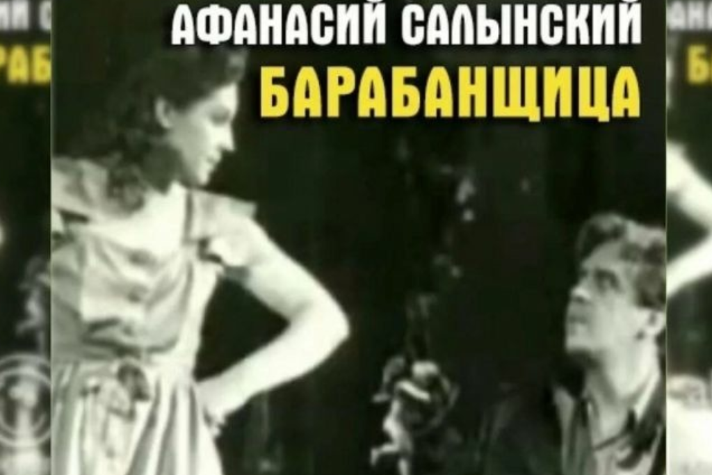 Афанасий Салынский «Барабанщица»